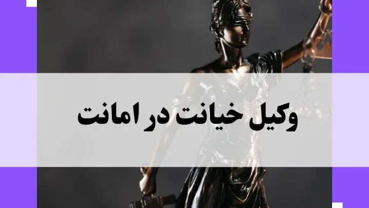 وکیل خیانت در امانت